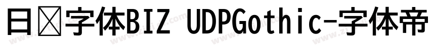 日语字体BIZ UDPGothic字体转换